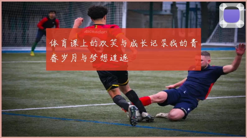 体育课上的欢笑与成长记录我的青春岁月与梦想追逐