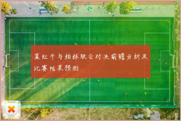 莱红牛与柏林联合对决前瞻分析及比赛结果预测