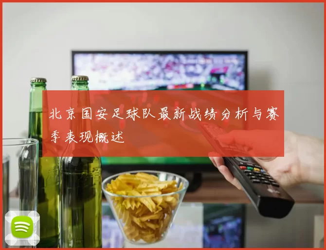 北京国安足球队最新战绩分析与赛季表现概述