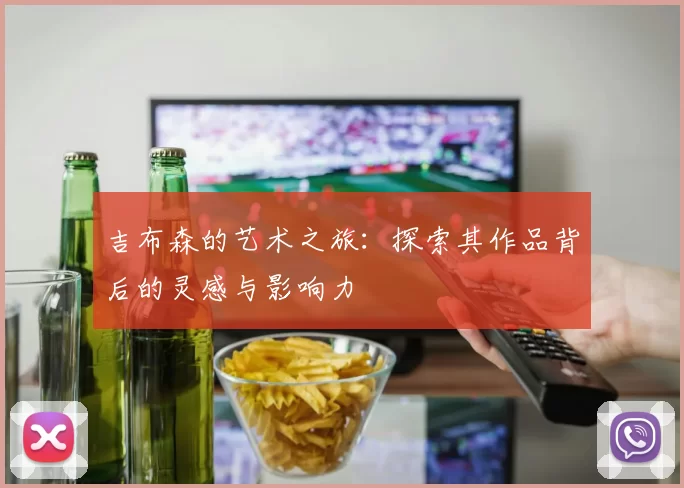 吉布森的艺术之旅：探索其作品背后的灵感与影响力